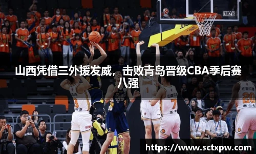 山西凭借三外援发威，击败青岛晋级CBA季后赛八强