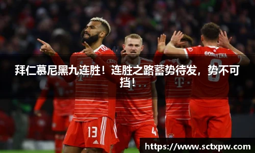 拜仁慕尼黑九连胜！连胜之路蓄势待发，势不可挡！