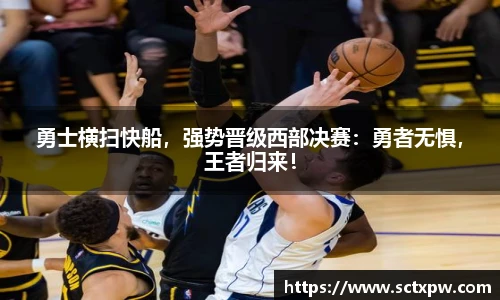 勇士横扫快船，强势晋级西部决赛：勇者无惧，王者归来！
