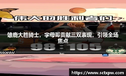 雄鹿大胜骑士，字母哥贡献三双表现，引领全场焦点