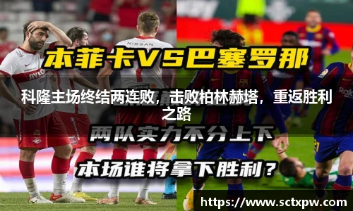 科隆主场终结两连败，击败柏林赫塔，重返胜利之路