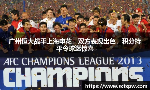 广州恒大战平上海申花，双方表现出色，积分持平令球迷惊喜