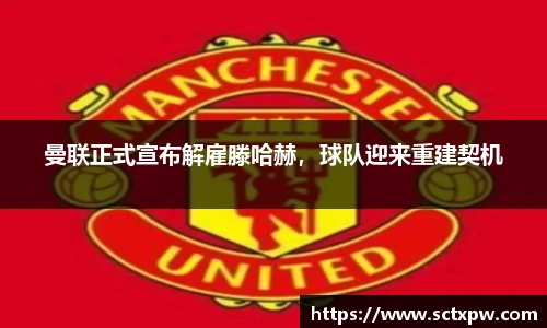 曼联正式宣布解雇滕哈赫，球队迎来重建契机
