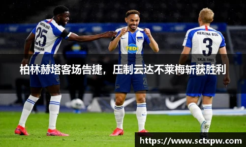 柏林赫塔客场告捷，压制云达不莱梅斩获胜利