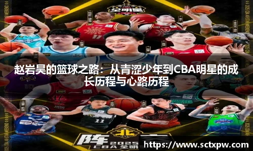赵岩昊的篮球之路：从青涩少年到CBA明星的成长历程与心路历程