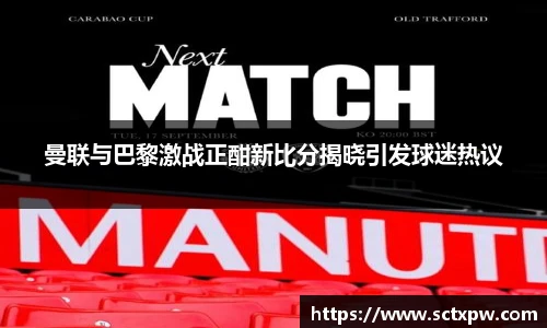 曼联与巴黎激战正酣新比分揭晓引发球迷热议