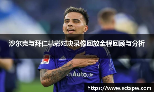 沙尔克与拜仁精彩对决录像回放全程回顾与分析