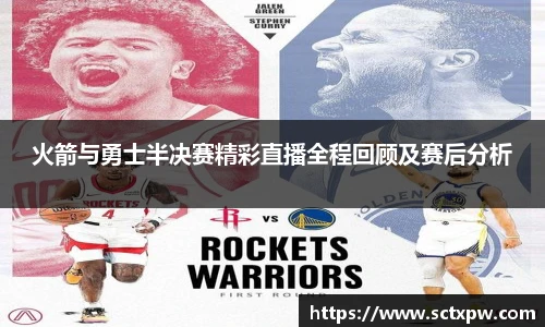 火箭与勇士半决赛精彩直播全程回顾及赛后分析