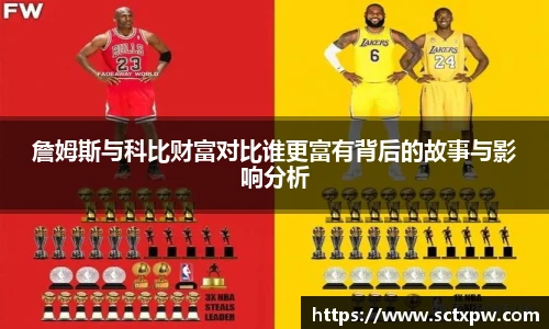 詹姆斯与科比财富对比谁更富有背后的故事与影响分析