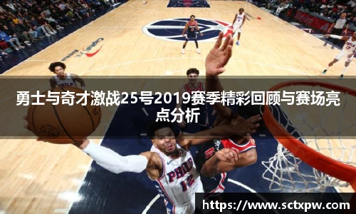 勇士与奇才激战25号2019赛季精彩回顾与赛场亮点分析