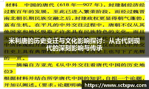 米利唐的历史变迁与文化影响探讨：从古代到现代的深刻影响与传承