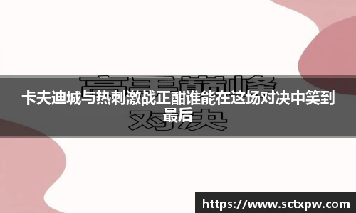 卡夫迪城与热刺激战正酣谁能在这场对决中笑到最后