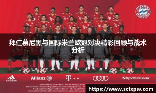 拜仁慕尼黑与国际米兰欧冠对决精彩回顾与战术分析