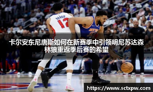卡尔安东尼唐斯如何在新赛季中引领明尼苏达森林狼重返季后赛的希望