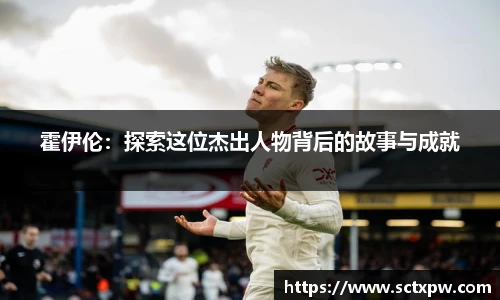 霍伊伦：探索这位杰出人物背后的故事与成就