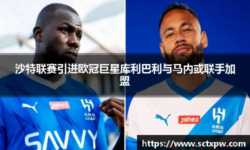 沙特联赛引进欧冠巨星库利巴利与马内或联手加盟