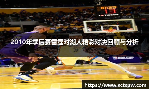 2010年季后赛雷霆对湖人精彩对决回顾与分析