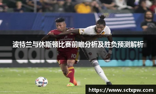 波特兰与休斯顿比赛前瞻分析及胜负预测解析