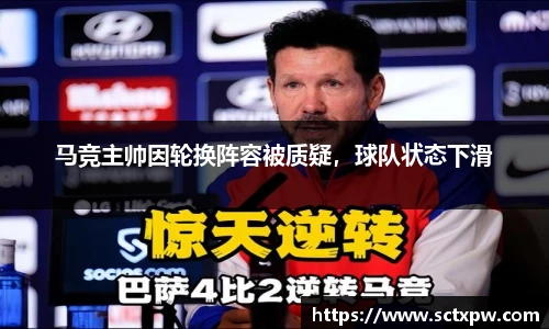 马竞主帅因轮换阵容被质疑，球队状态下滑