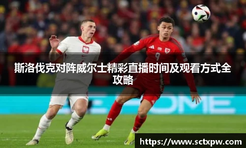 斯洛伐克对阵威尔士精彩直播时间及观看方式全攻略