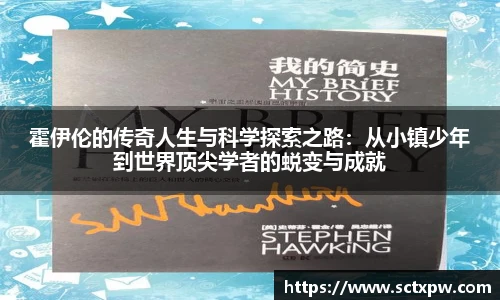 霍伊伦的传奇人生与科学探索之路：从小镇少年到世界顶尖学者的蜕变与成就