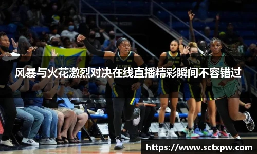 风暴与火花激烈对决在线直播精彩瞬间不容错过