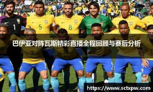 巴伊亚对阵瓦斯精彩直播全程回顾与赛后分析