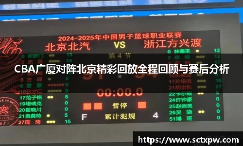 CBA广厦对阵北京精彩回放全程回顾与赛后分析