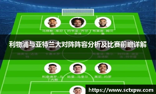 利物浦与亚特兰大对阵阵容分析及比赛前瞻详解