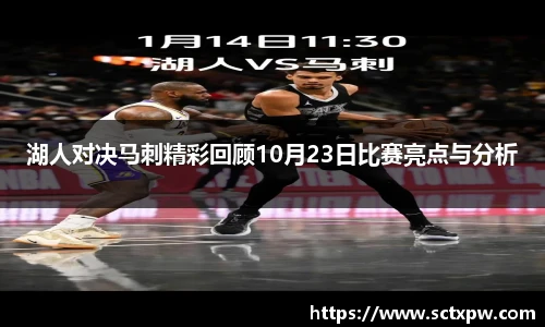 湖人对决马刺精彩回顾10月23日比赛亮点与分析