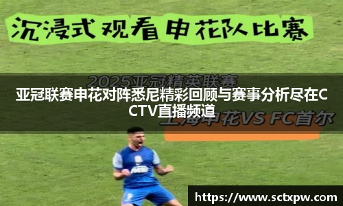 亚冠联赛申花对阵悉尼精彩回顾与赛事分析尽在CCTV直播频道