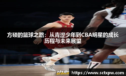 方硕的篮球之路：从青涩少年到CBA明星的成长历程与未来展望
