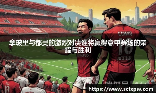 拿玻里与都灵的激烈对决谁将赢得意甲赛场的荣耀与胜利