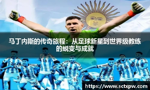 马丁内斯的传奇旅程：从足球新星到世界级教练的蜕变与成就