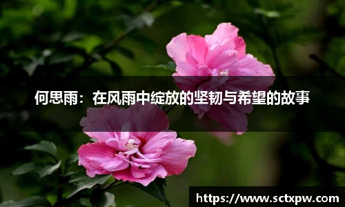 何思雨：在风雨中绽放的坚韧与希望的故事