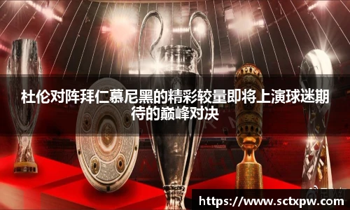 杜伦对阵拜仁慕尼黑的精彩较量即将上演球迷期待的巅峰对决