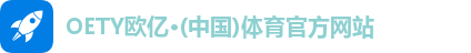 oety欧亿